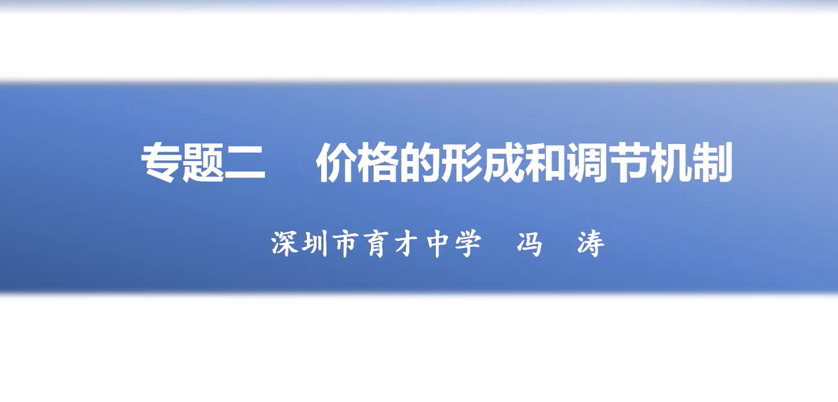 高一政治：价格的形成和调节机制 授课教师冯涛