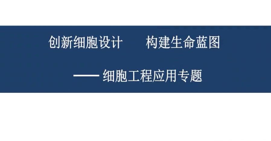 高二生物：细胞工程应用专题 授课教师倪江林