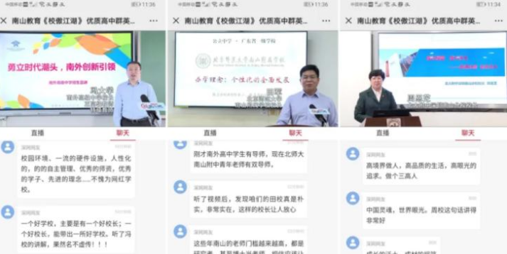 南山教育《校傲江湖》与您再约 三所优质高中校长全面解答初三家长和学生困惑