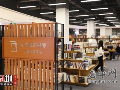 好消息！龙华区首批4个城市书房正式启用