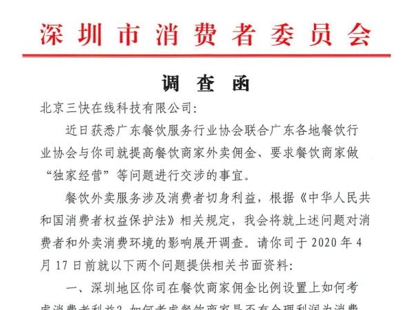 深圳市消委会向外卖服务平台发出调查函 调查核心为餐饮商家佣金比例