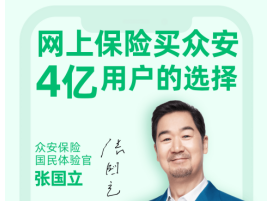 品牌全新升级 众安保险首推国民体验官“带货”