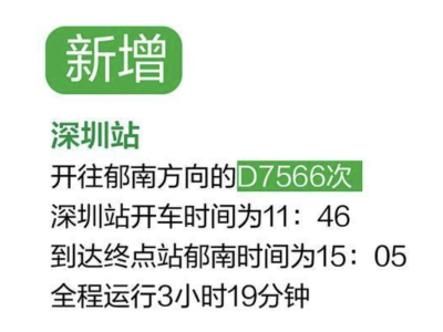 注意！4月10日起，深圳将实行新列车运行图