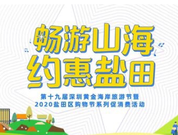第十九届深圳黄金海岸旅游节暨2020盐田区购物节系列促消费活动即将开幕