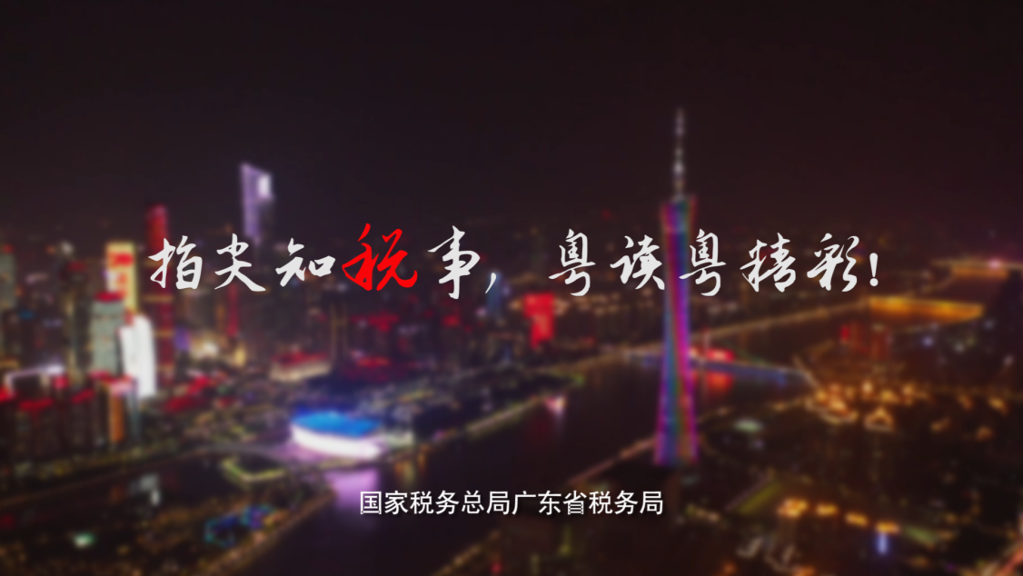 千万粉丝上亿阅读 揭开广东税务微信号成长“密码” 