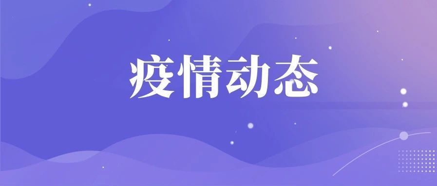4月8日汕头市新增无症状感染者1例 急寻当天载客司机