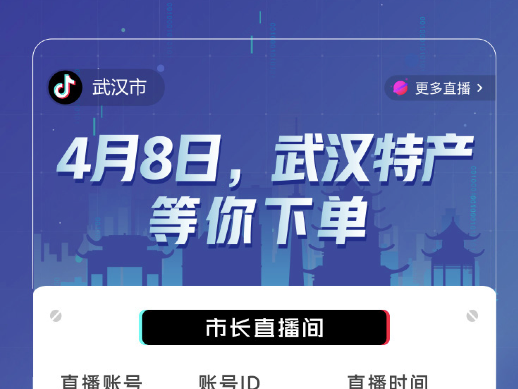 解封日武汉市领导将直播带货，等你来下单！