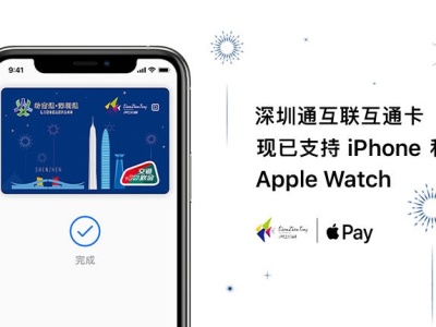 “深圳通互联互通卡”支持 Apple Pay，可刷iPhone坐公交、地铁了