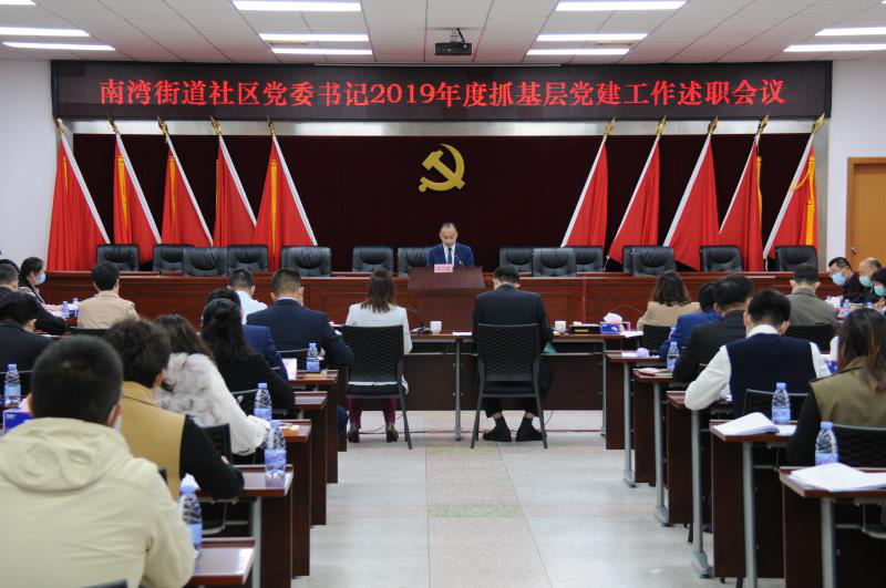 14名基层党委书记同台比成绩 南湾街道开展基层党建工作述职评议