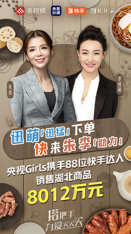 快手联合央视频直播卖货助力湖北 3小时成交8012万