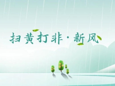 广东“扫黄打非·新风”集中行动启动，《广州市互联网企业行业自律公约》发布