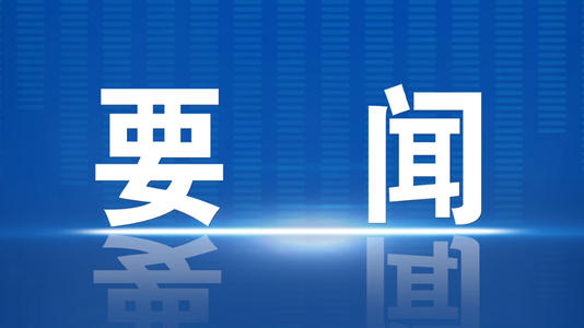 广东省划转部分国有资本充实社保基金工作领导小组成立