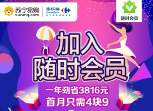 家乐福上线“随时会员”，升级会员体系打通苏宁生态         