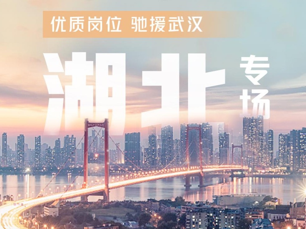 同舟共济，守望相助 面向湖北毕业生网络专场招聘会启动 