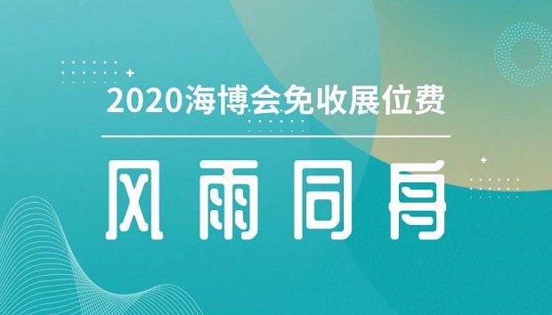 2020海博会今年10月在深举办，展位费将全免