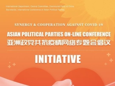 亚洲政党共抗疫情网络专题会：让合作的阳光驱散疫情的阴霾 