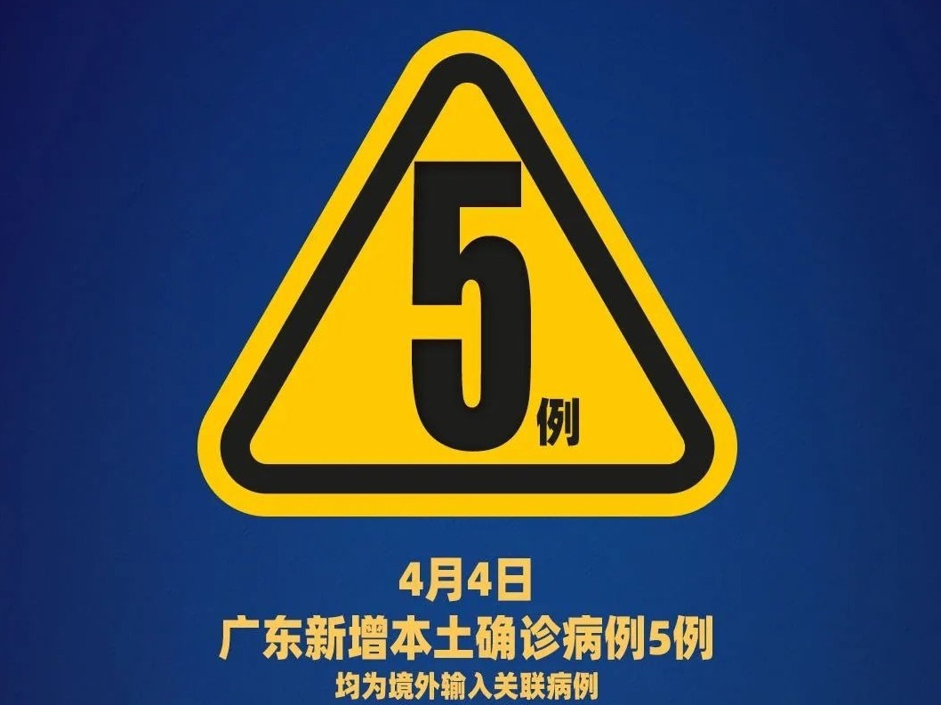 广东新增境外输入3例，境外输入关联病例5例，详情公布