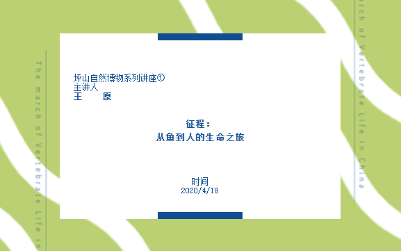 云讲座·预告 | 坪山自然博物系列讲座①王原：征程——从鱼到人的生命之旅