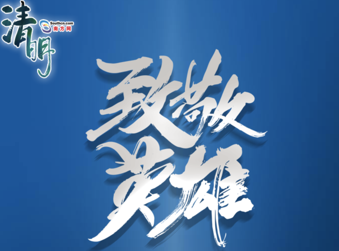 致敬南粤公安英烈