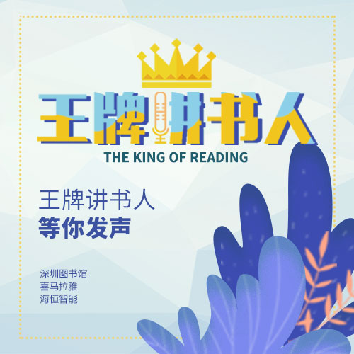 “王牌讲书人”评选结果揭晓，听听最美的讲书声