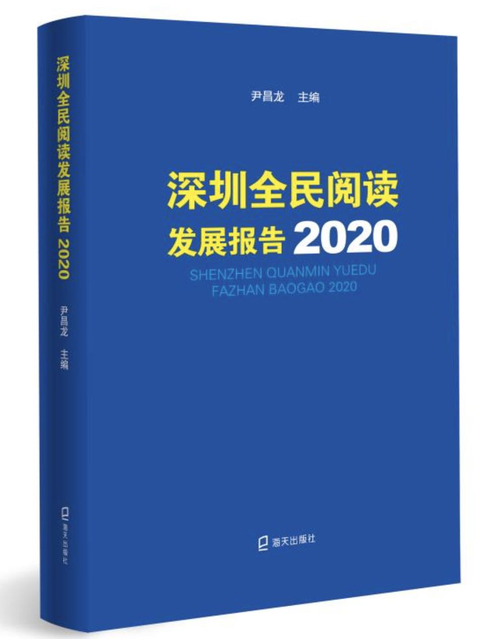 《深圳全民阅读发展报告2020》今日首发 
