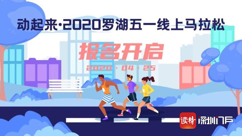 五一约你云跑防“疫”！  2020罗湖五一线上马拉松约启动报名