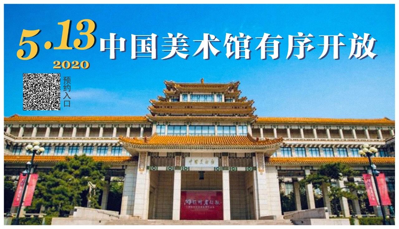 中国美术馆5月13日起有序开放