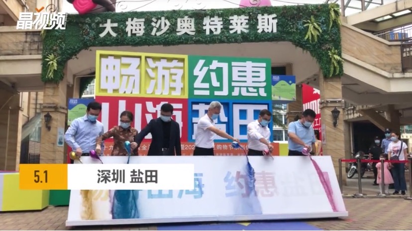 五一假期生活加点盐 盐田优惠之旅有点甜