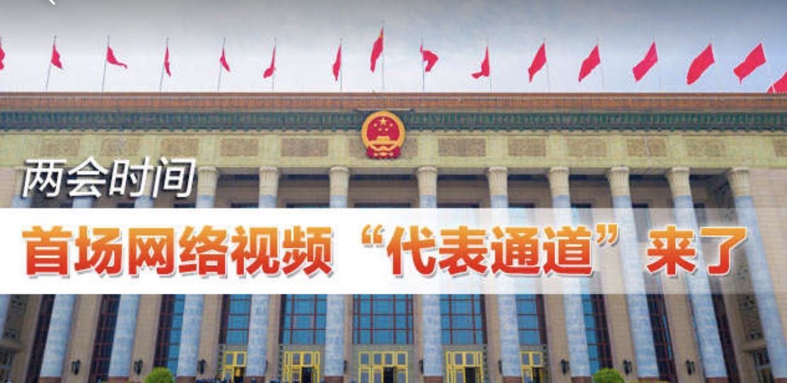 直播回顾 | 十三届全国人大三次会议首场“代表通道”