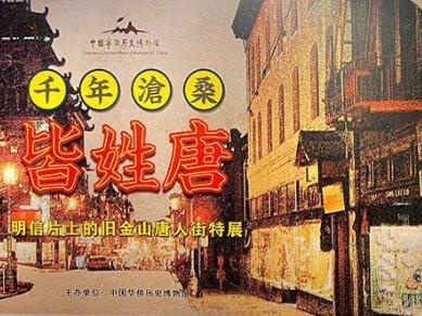 “明信片上的旧金山唐人街”特展亮相中国华侨历史博物馆