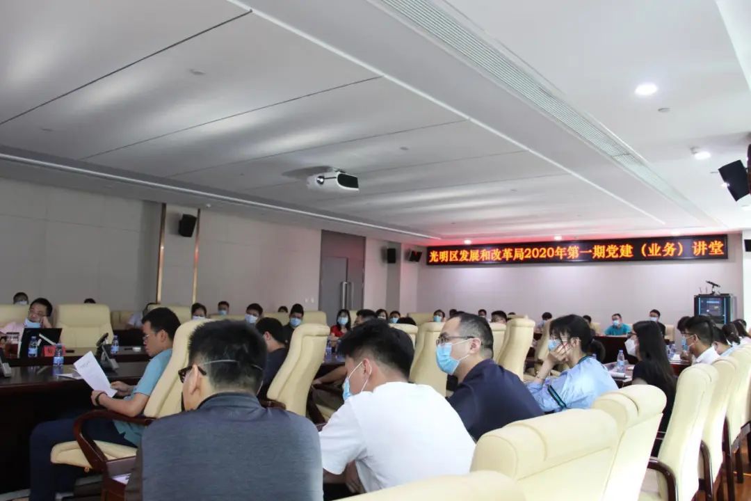 光明区发展和改革局开展2020年第一期 党建（业务）讲堂