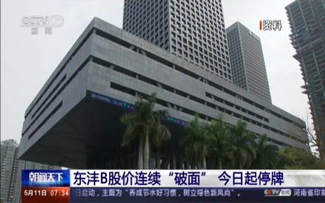 东沣B“破面”终止上市 6月5日进入退市整理期