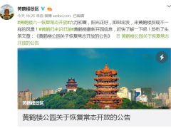 好久不见！武汉黄鹤楼公园6月1日起恢复常态开放