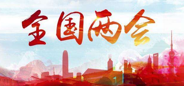 特殊背景下的全国两会意义重大