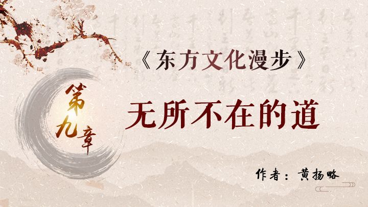 《东方文化漫步》之九——无所不在的道