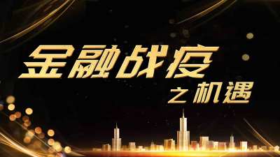 视频 | 金融战疫系列之三：机遇