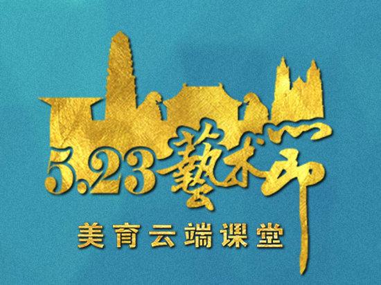 感受同心力量，全球最大“云端艺术节”来了