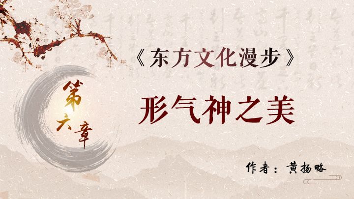 《东方文化漫步》之六——形气神之美