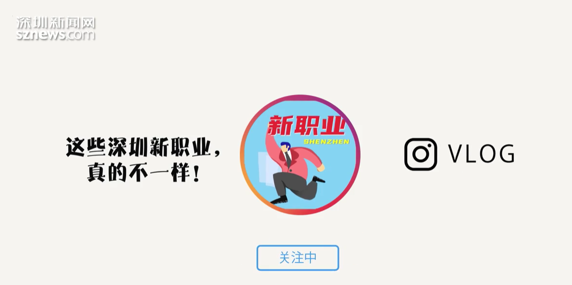 IN视频|疫情也不能阻挡，深圳这些新职业目测要火！