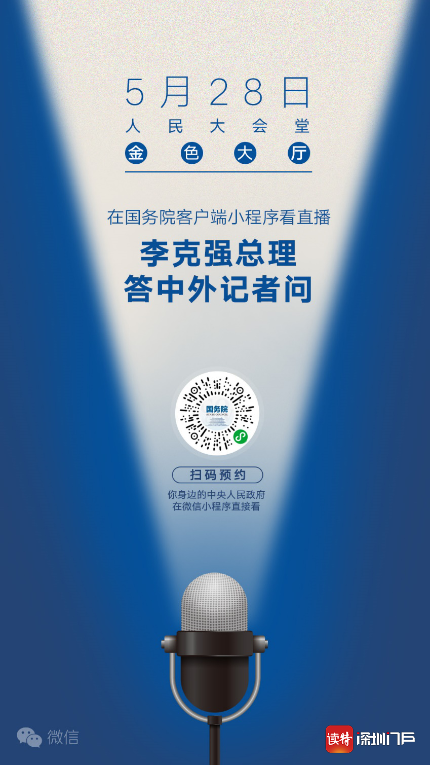 明天，到国务院小程序看总理答记者问