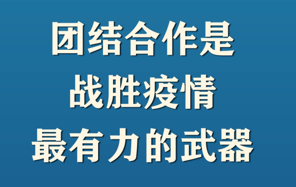 全球战疫，习近平阐明中国主张