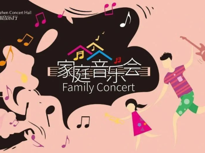 浪漫五月，用“爱”发声 深圳音乐厅“家庭音乐会”二期招募开始啦