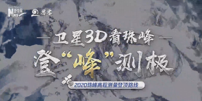 登“峰”测极，卫星3D看珠峰