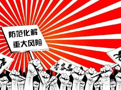 有力有序有效防范化解重大风险！全省防范化解重大风险工作会议召开