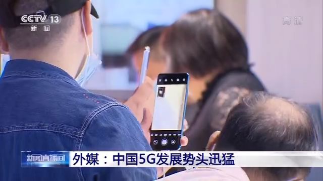 外媒：中国5G发展迅猛，四大品牌5G手机全球份额超六成 