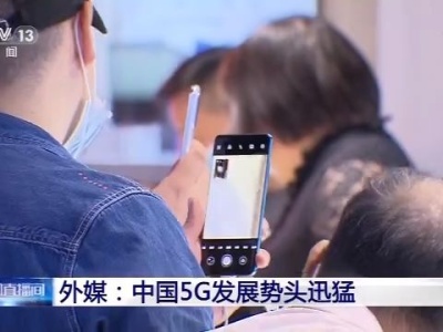 外媒：中国5G发展迅猛，四大品牌5G手机全球份额超六成 