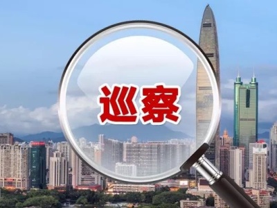 深圳市2020年第一轮区级交叉巡察全部进驻，各交叉巡察组联系方式公布