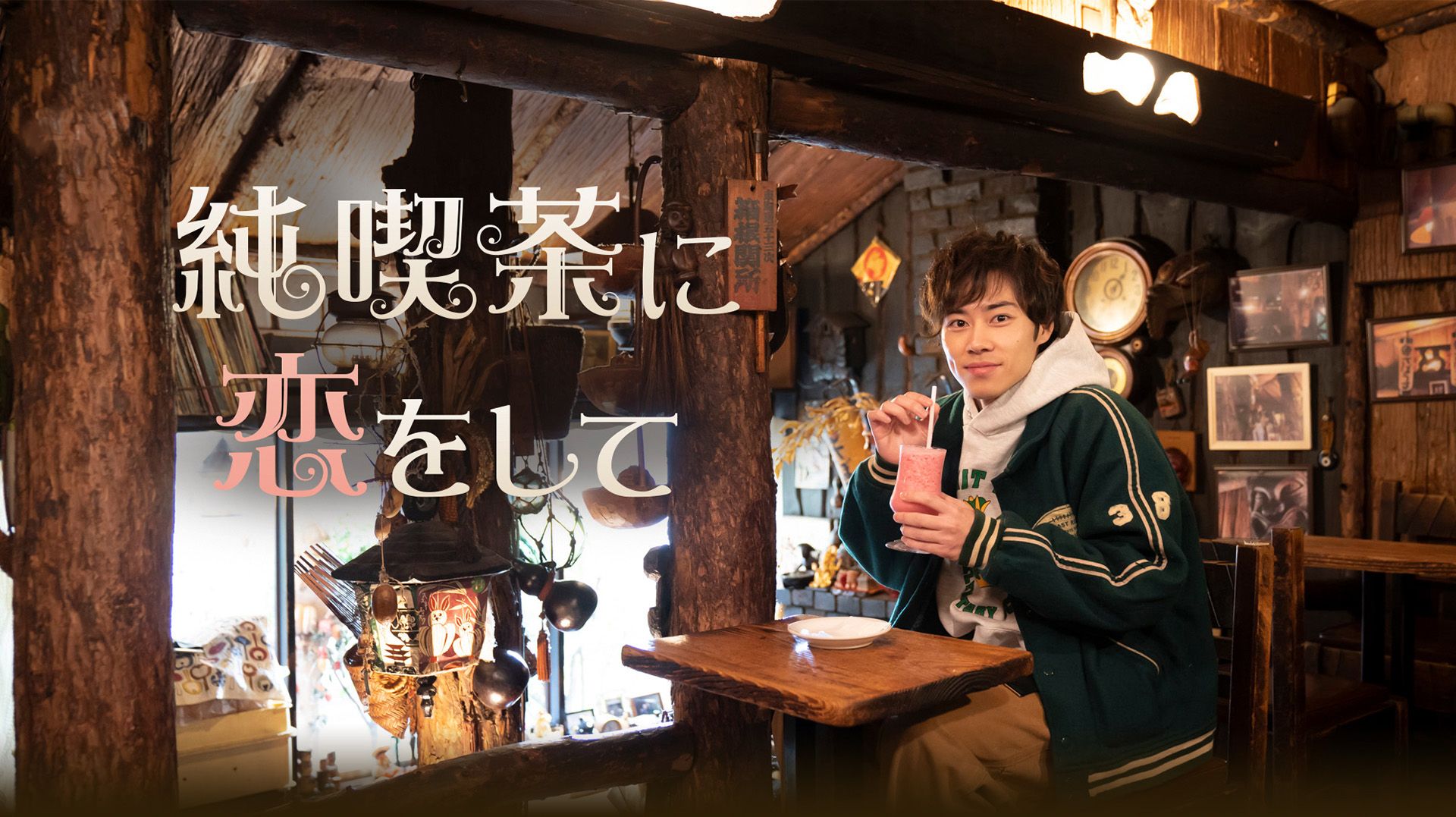 《恋上纯喫茶》：咖啡版《孤独的美食家》