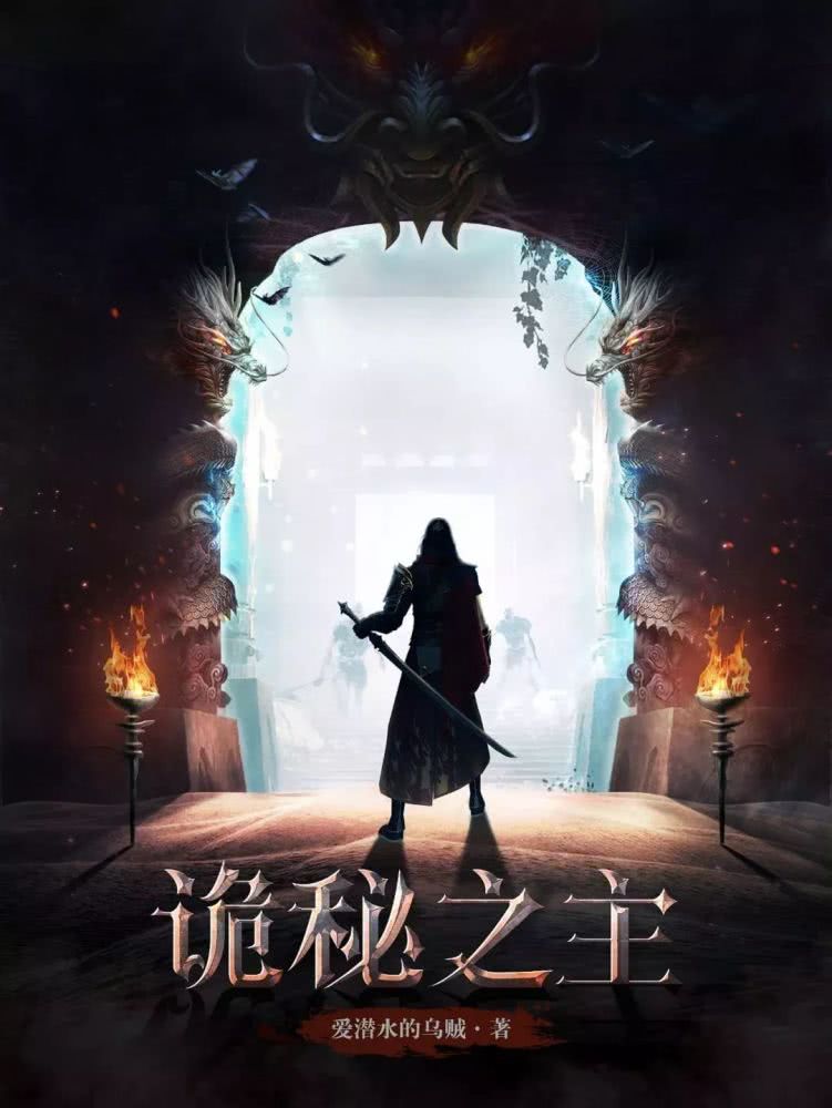 现象级网文《诡秘之主》为何这么火？