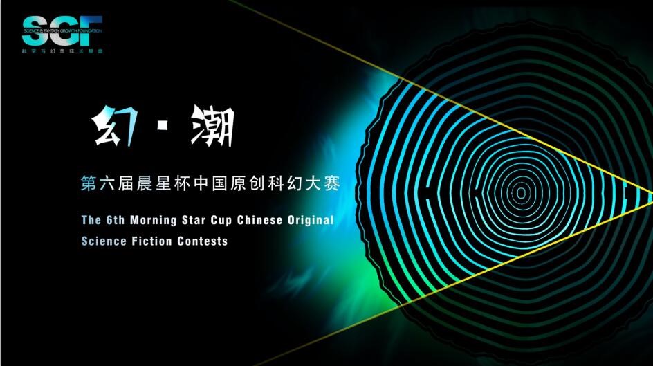 迎接“幻·潮”的前浪后浪， 第六届晨星杯中国原创科幻大赛开始征稿